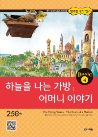 행복한 명작 읽기 Basic 4 하늘을 나는 가방,어머니 이야기